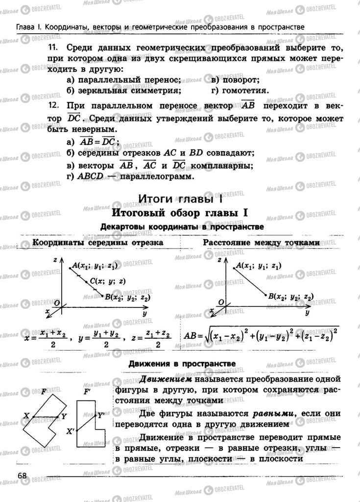 Підручники Геометрія 11 клас сторінка 68