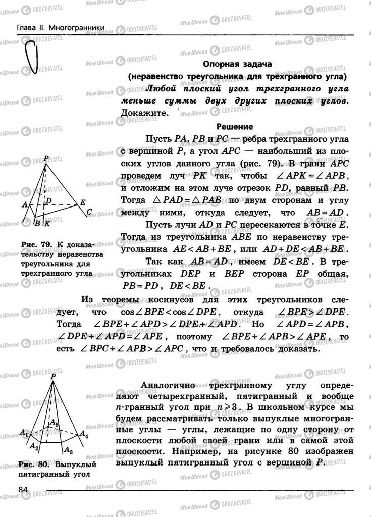 Підручники Геометрія 11 клас сторінка 84