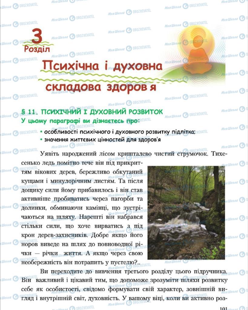 Підручники Основи здоров'я 7 клас сторінка  101