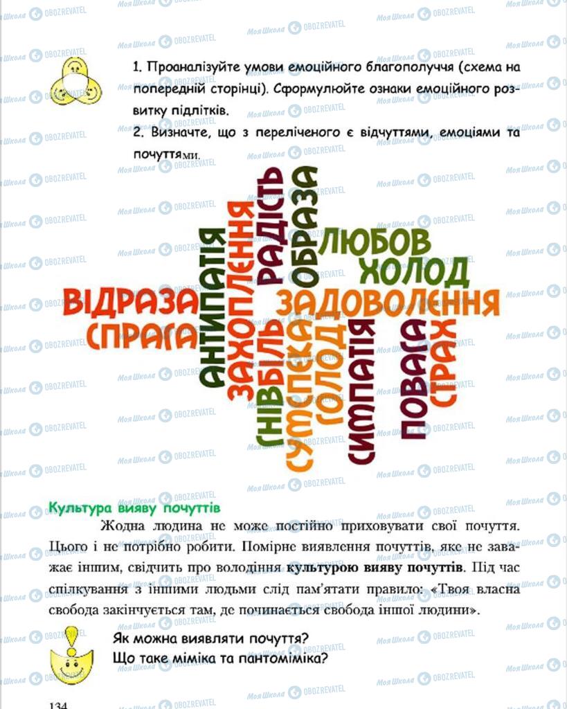 Підручники Основи здоров'я 7 клас сторінка 134