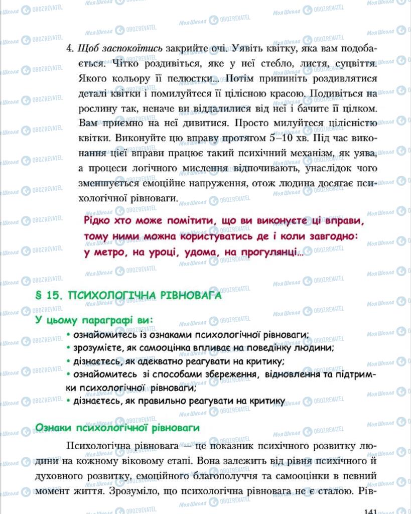 Підручники Основи здоров'я 7 клас сторінка 141