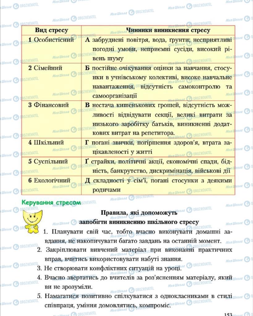 Підручники Основи здоров'я 7 клас сторінка 153