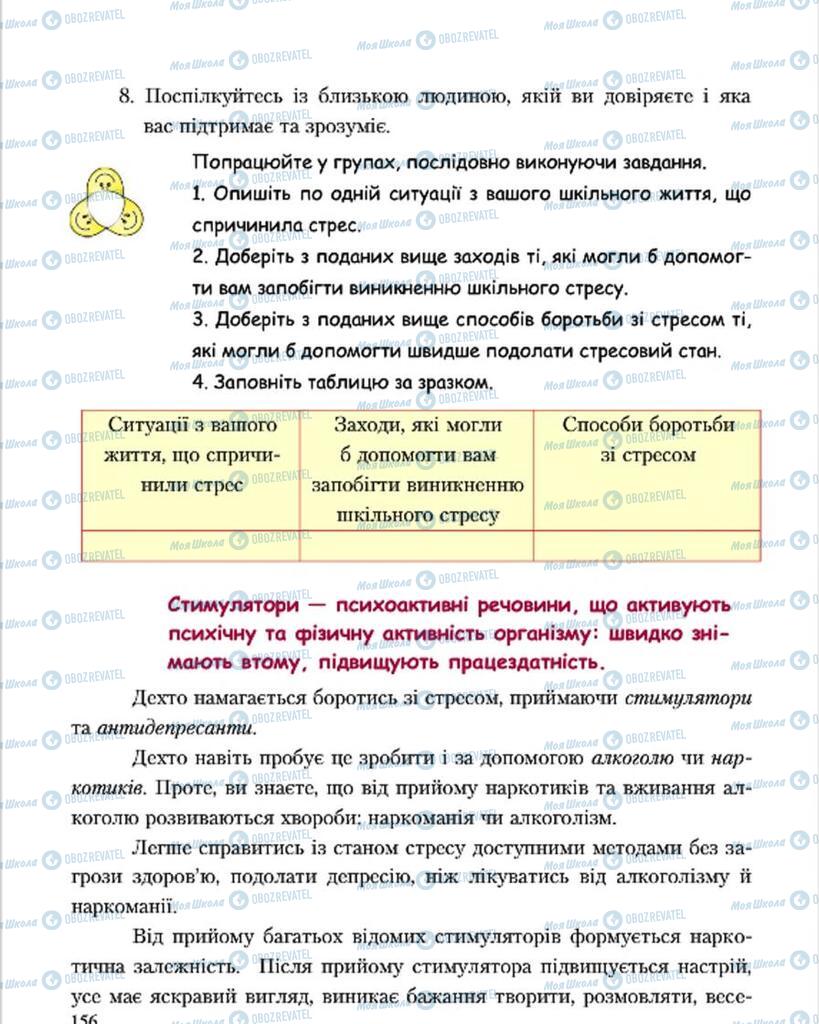 Підручники Основи здоров'я 7 клас сторінка 156