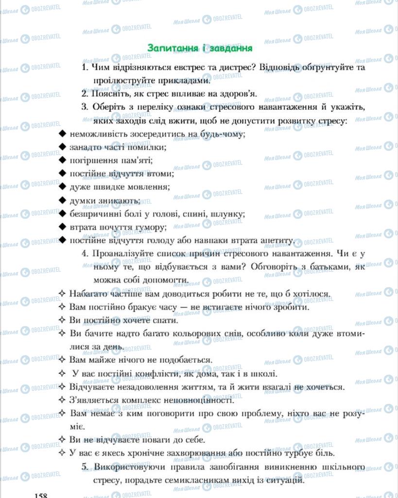 Підручники Основи здоров'я 7 клас сторінка 158