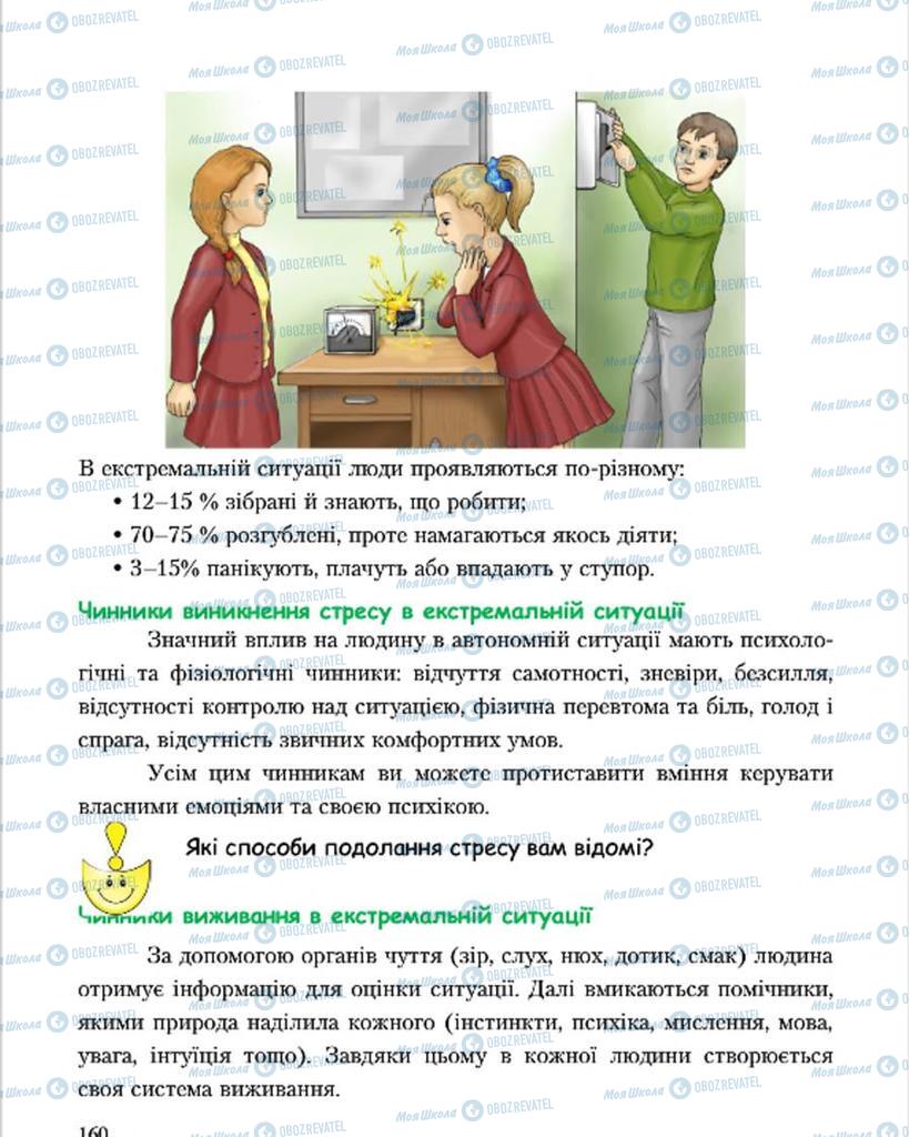 Підручники Основи здоров'я 7 клас сторінка 160