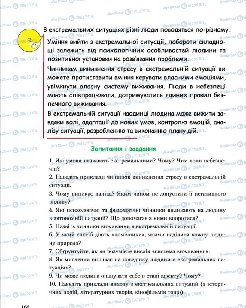 Підручники Основи здоров'я 7 клас сторінка 166