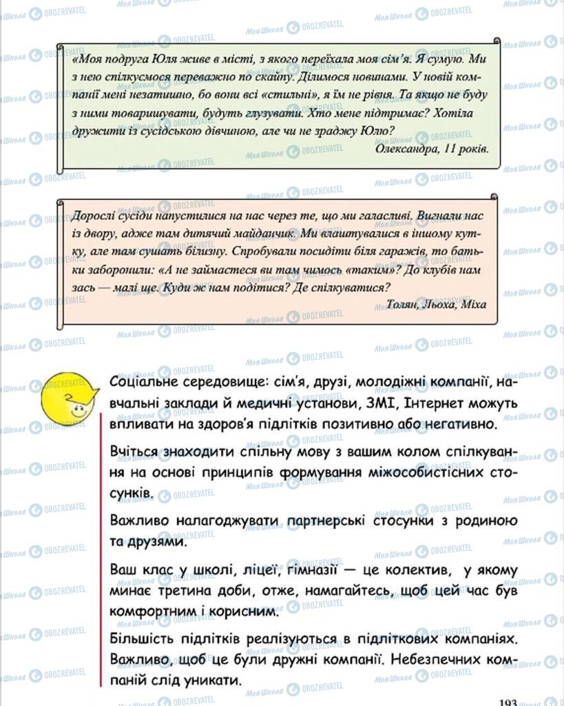 Підручники Основи здоров'я 7 клас сторінка 193