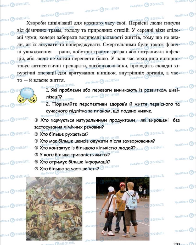 Підручники Основи здоров'я 7 клас сторінка 203