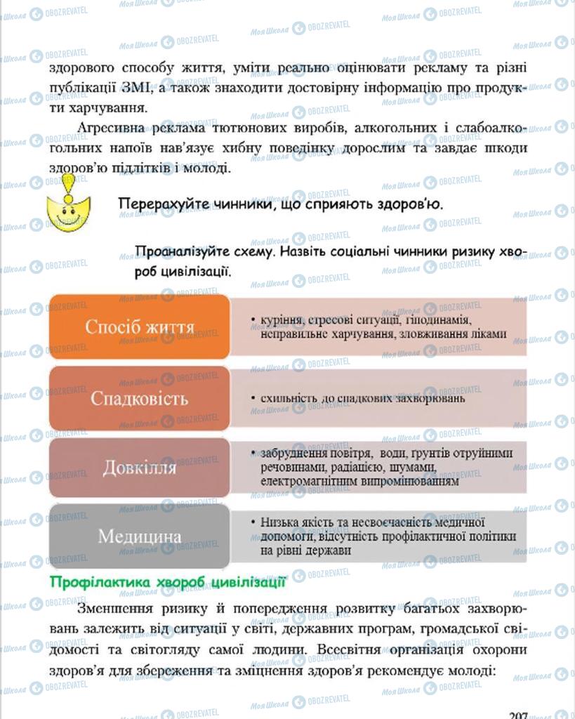 Підручники Основи здоров'я 7 клас сторінка 207