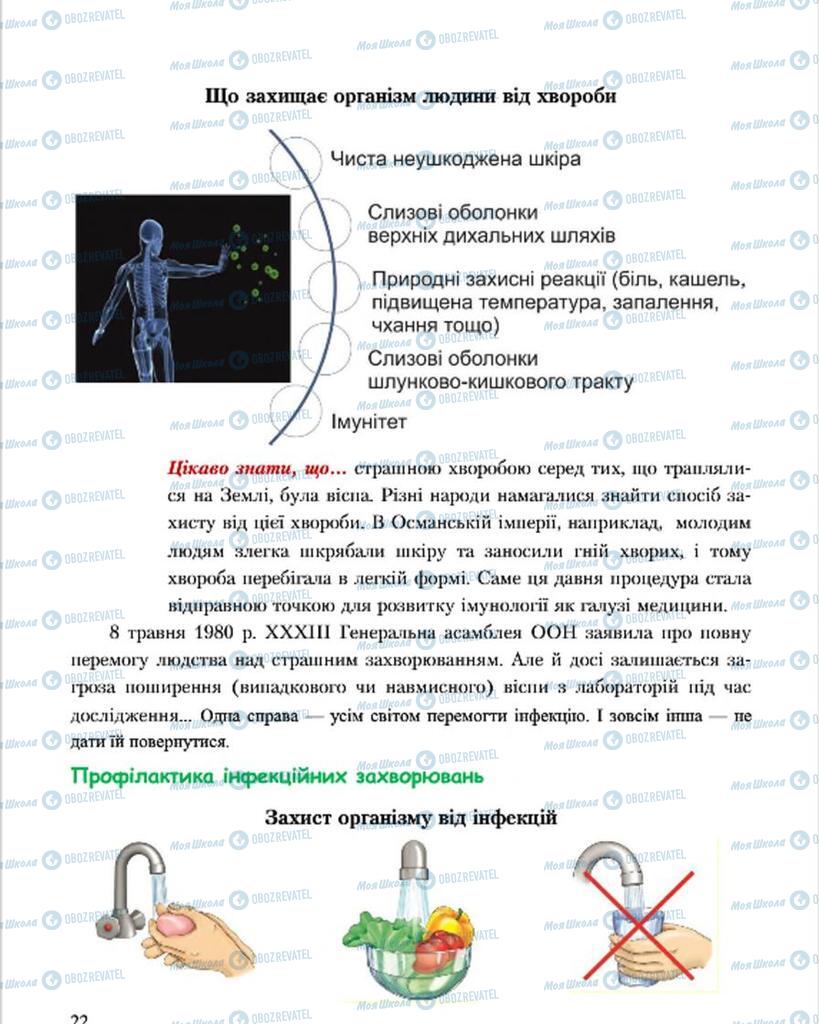 Підручники Основи здоров'я 7 клас сторінка 22