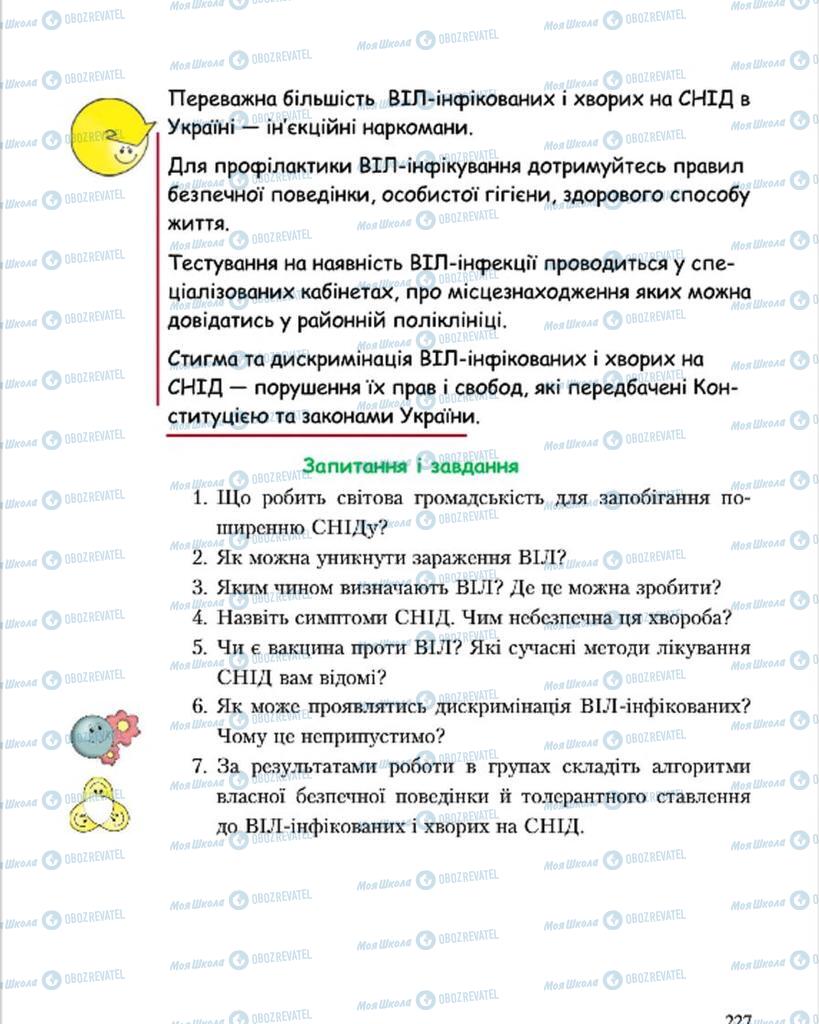 Підручники Основи здоров'я 7 клас сторінка 227