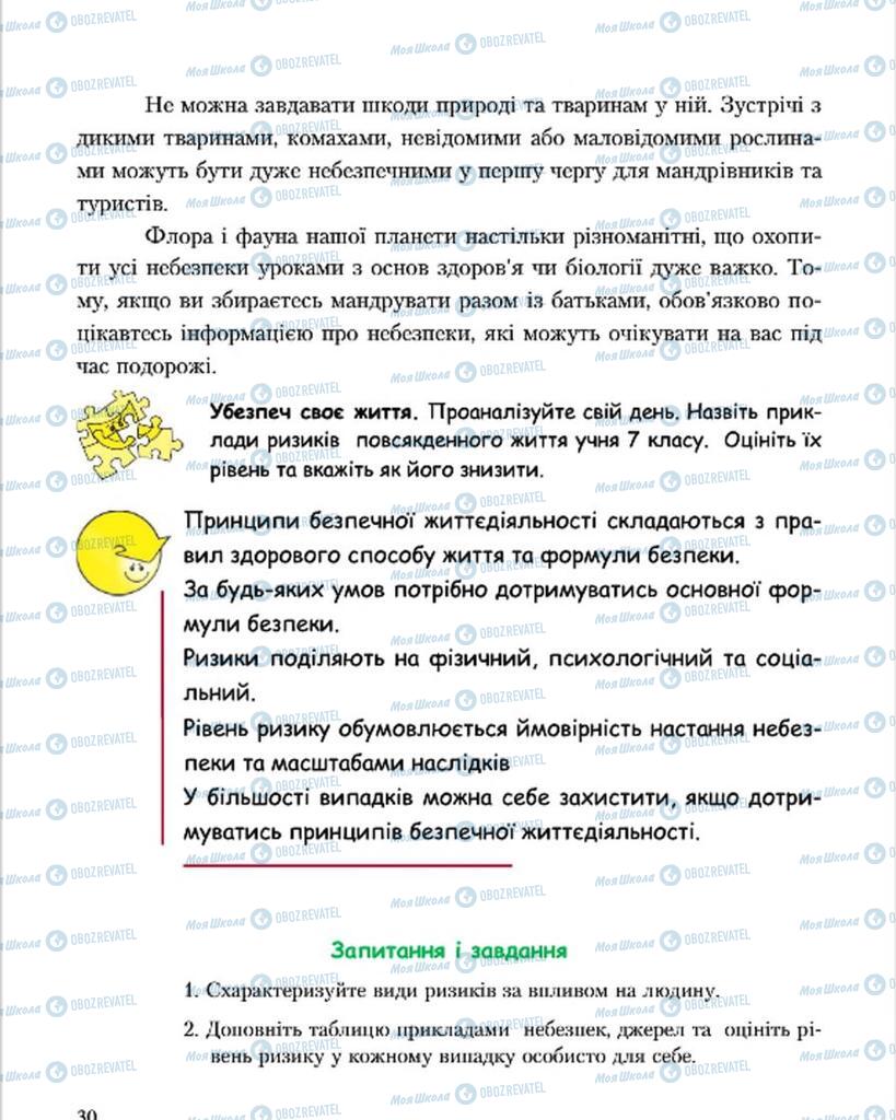 Учебники Основы здоровья 7 класс страница 30