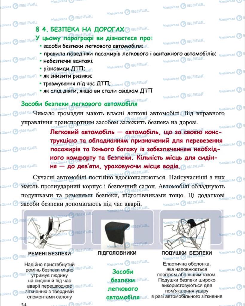 Підручники Основи здоров'я 7 клас сторінка 34
