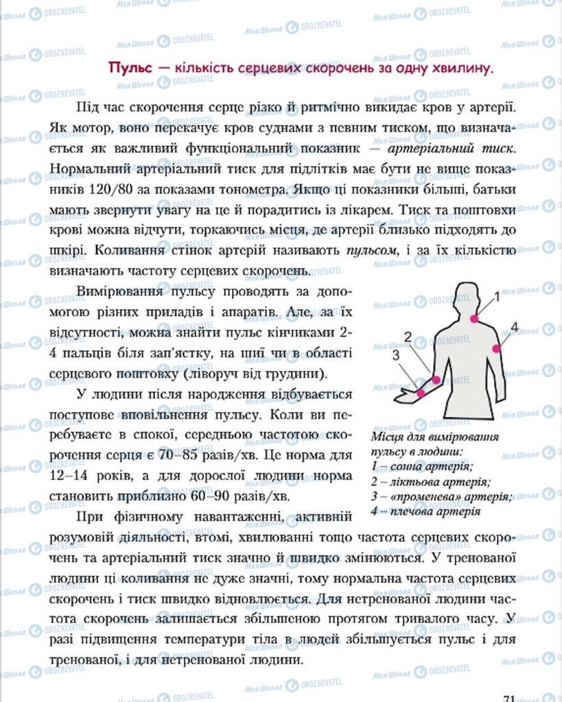 Підручники Основи здоров'я 7 клас сторінка 71