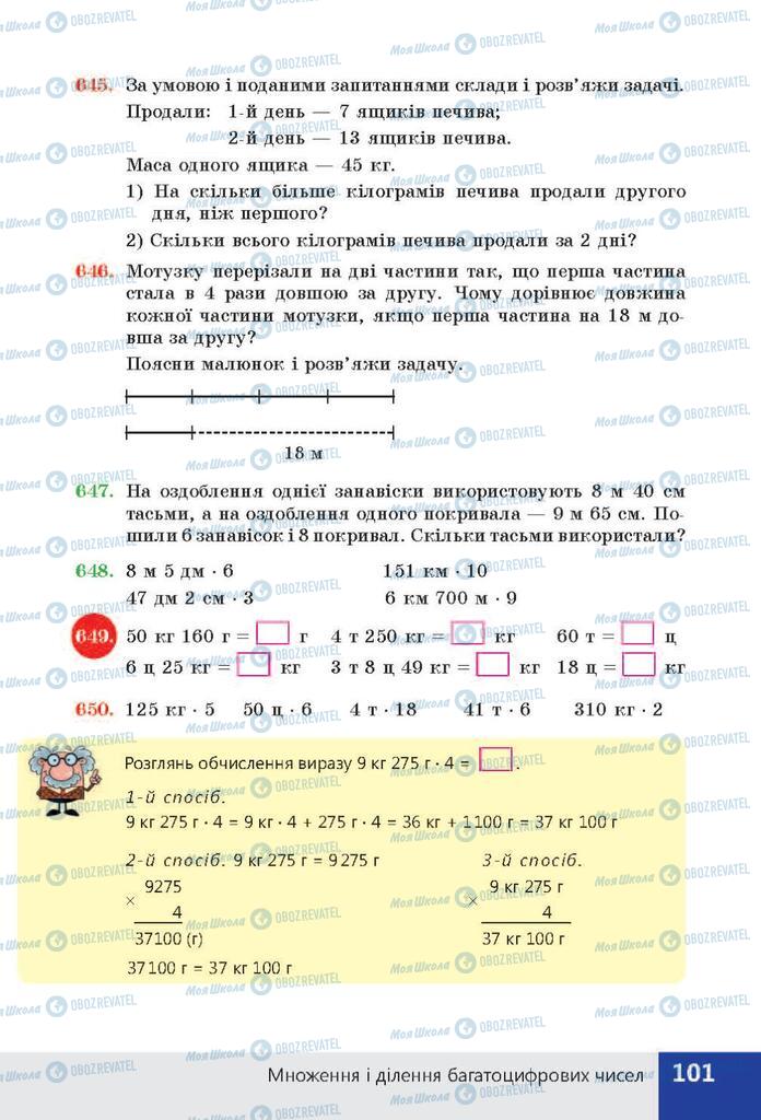 ГДЗ Математика 4 клас сторінка  101