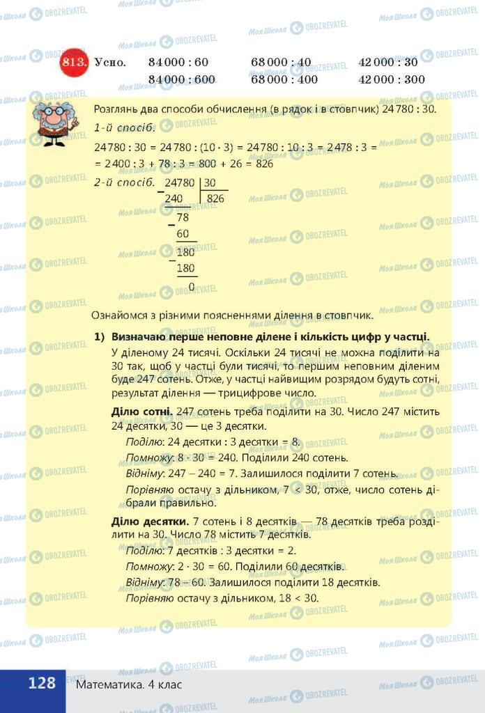 ГДЗ Математика 4 клас сторінка  128