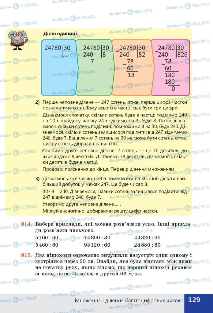 ГДЗ Математика 4 клас сторінка  129