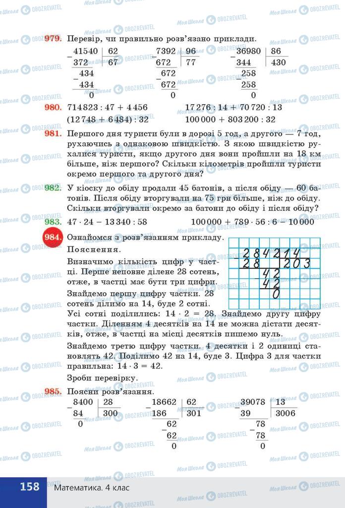 ГДЗ Математика 4 клас сторінка  158