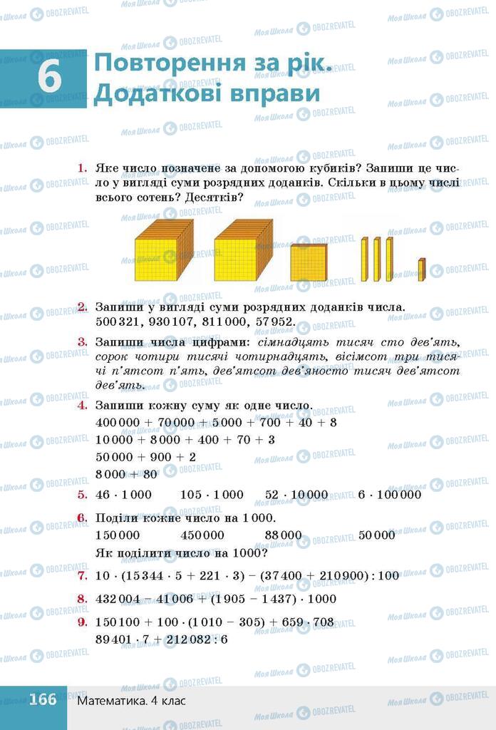 ГДЗ Математика 4 клас сторінка  166