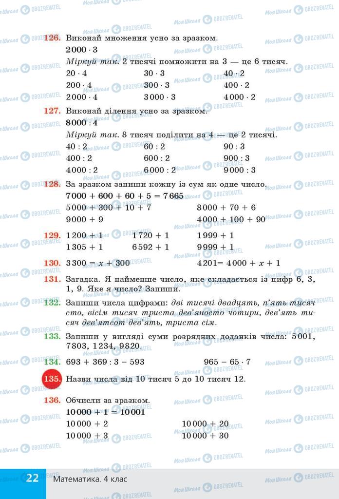 ГДЗ Математика 4 класс страница  22