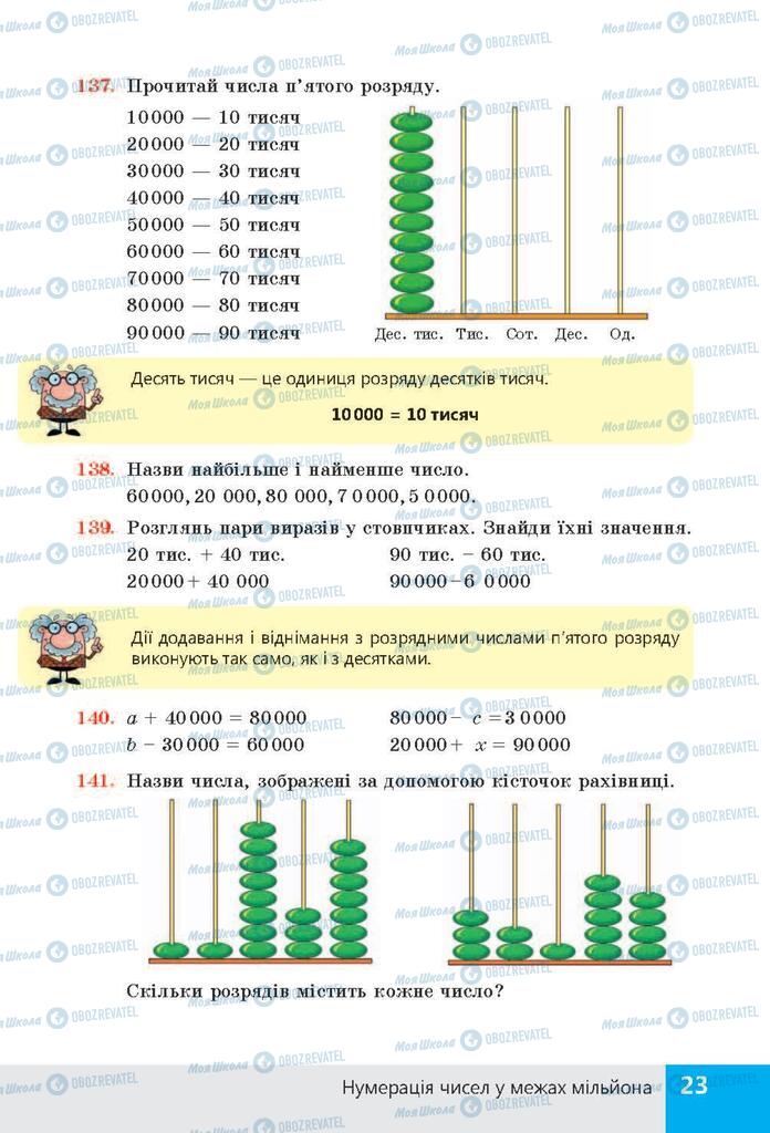 ГДЗ Математика 4 клас сторінка  23