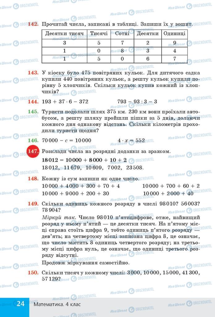 ГДЗ Математика 4 клас сторінка  24