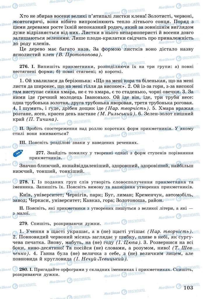 Підручники Українська мова 11 клас сторінка 103