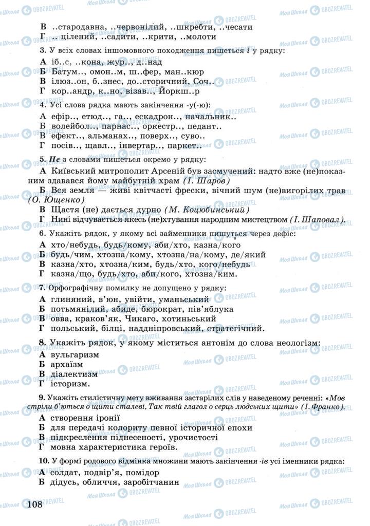 Підручники Українська мова 11 клас сторінка 108