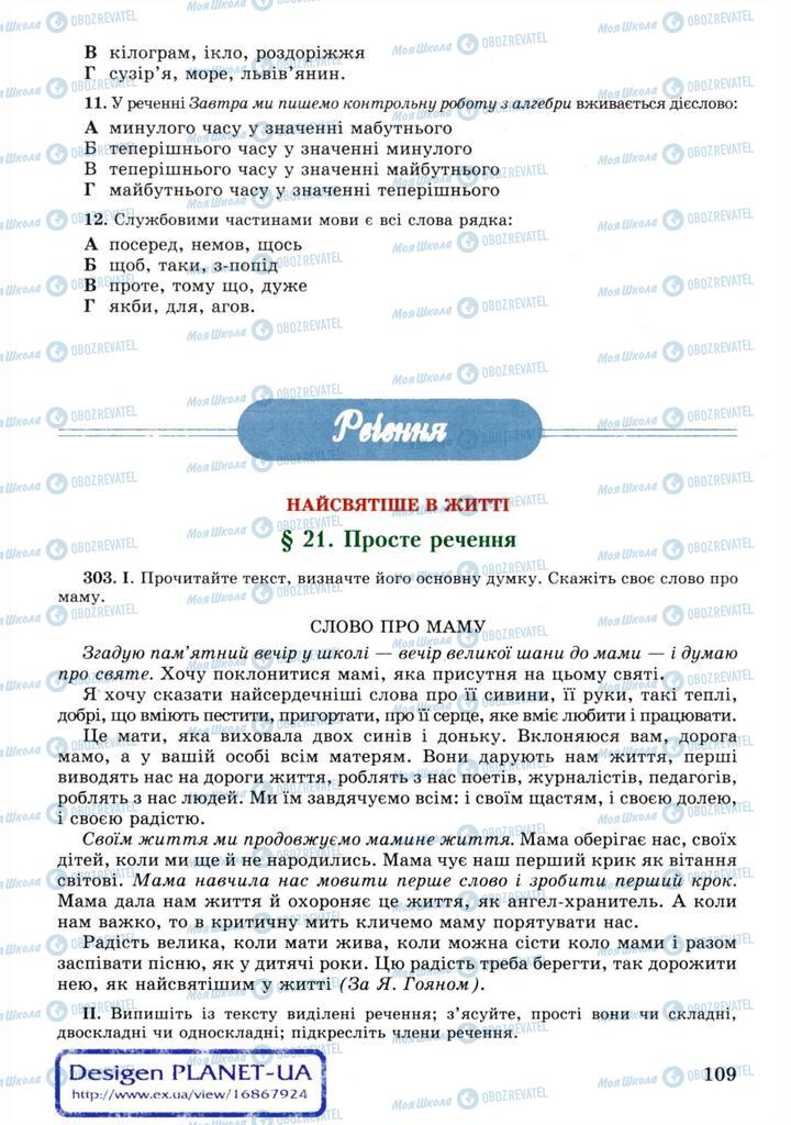 Підручники Українська мова 11 клас сторінка  109