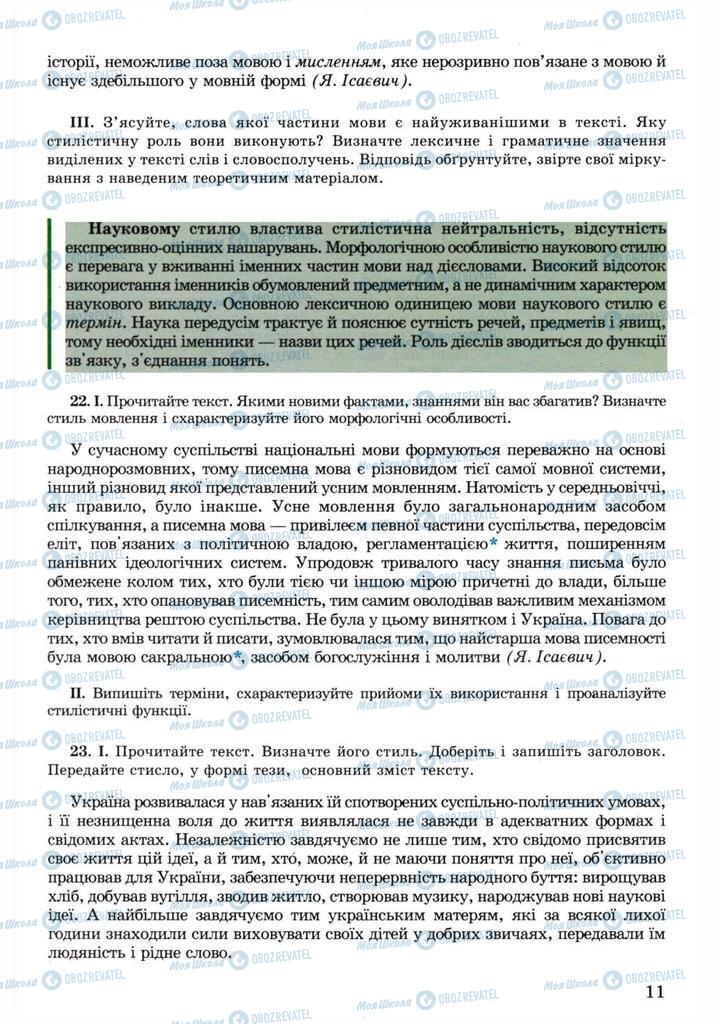 Підручники Українська мова 11 клас сторінка 11