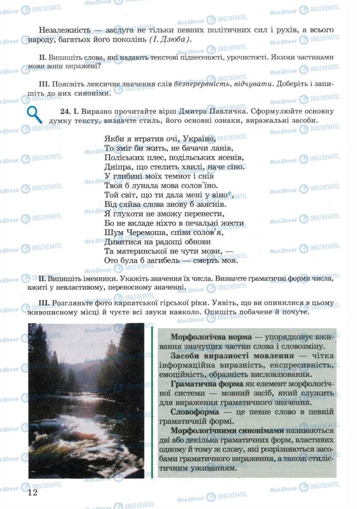 Підручники Українська мова 11 клас сторінка 12