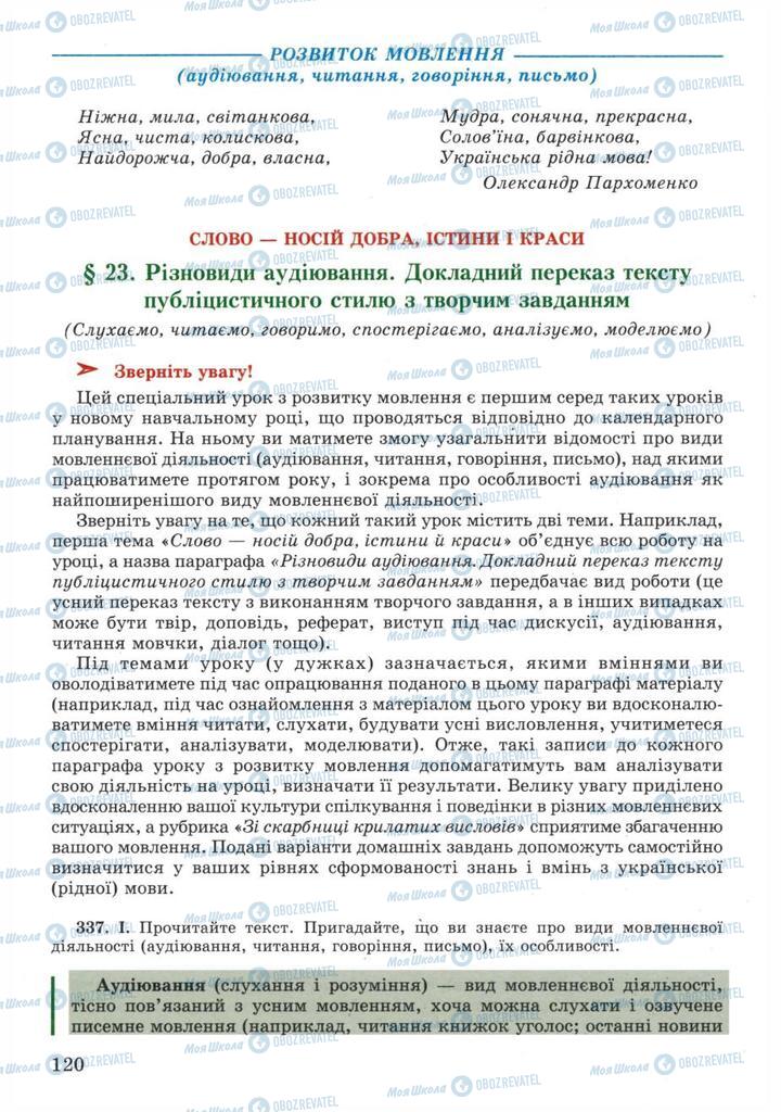 Підручники Українська мова 11 клас сторінка  120
