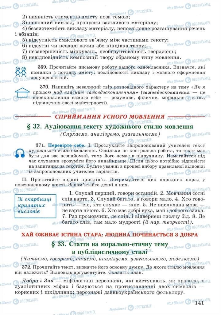 Підручники Українська мова 11 клас сторінка  141