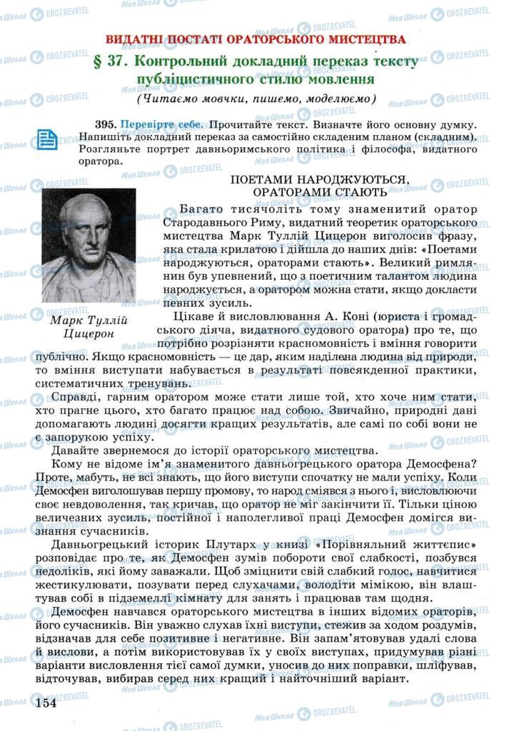 Підручники Українська мова 11 клас сторінка 154