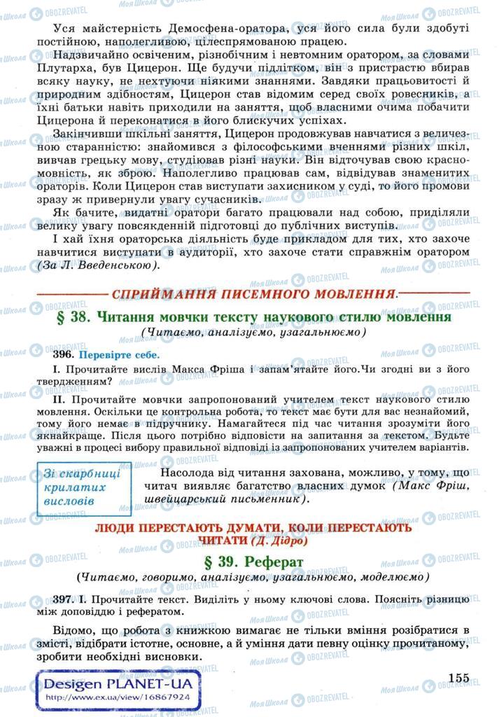 Підручники Українська мова 11 клас сторінка  155