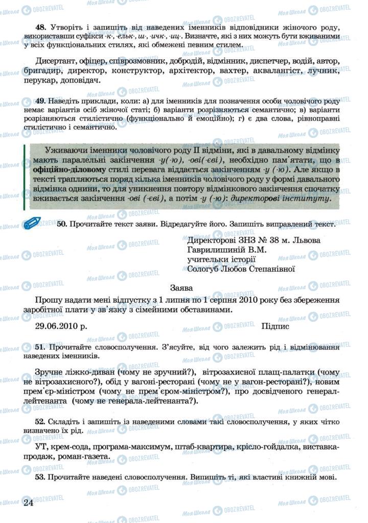 Підручники Українська мова 11 клас сторінка 24