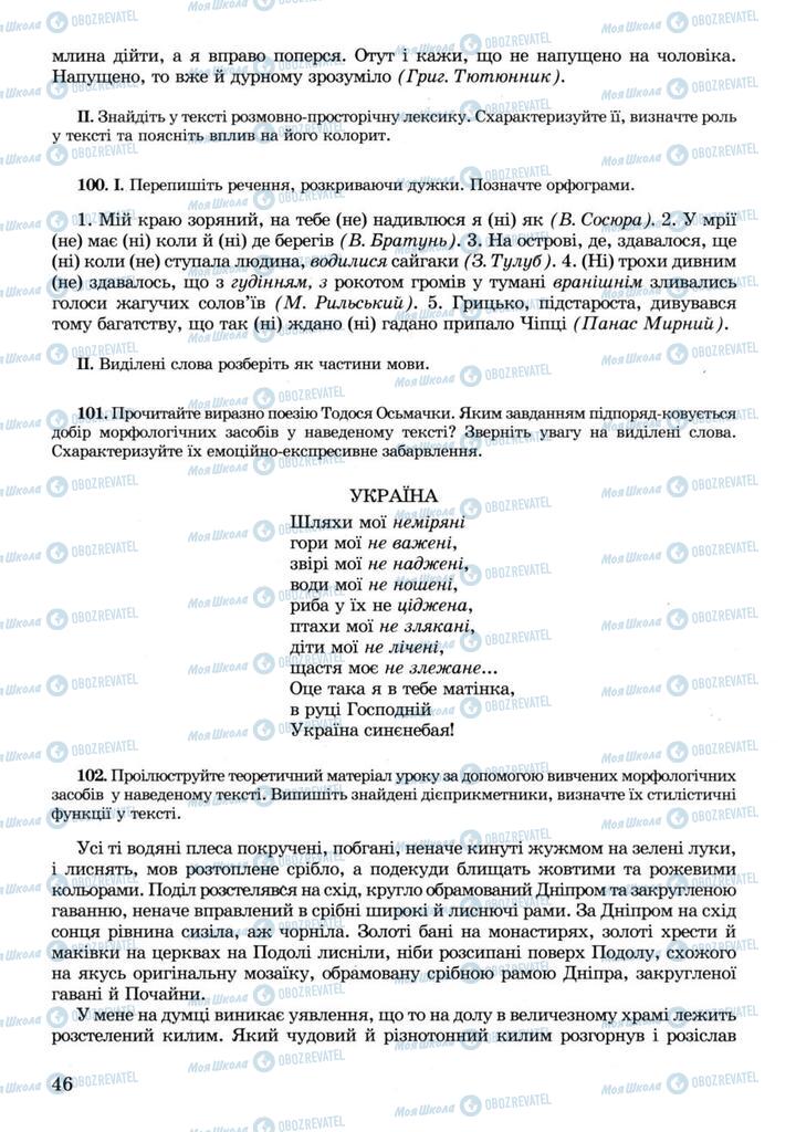 Підручники Українська мова 11 клас сторінка 46
