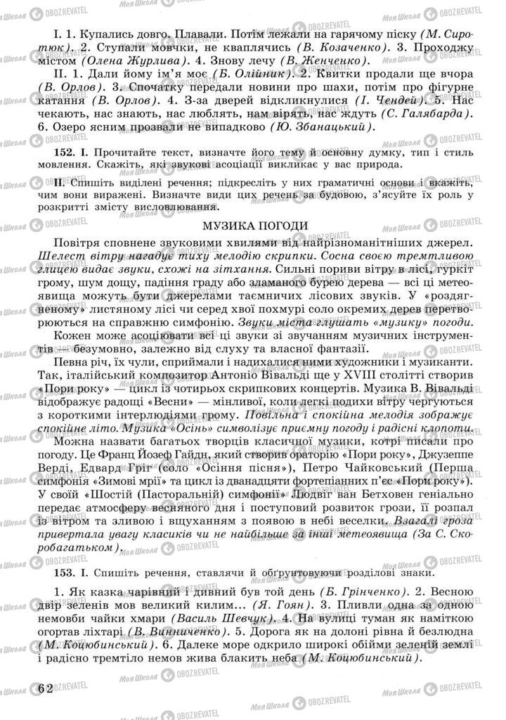 Підручники Українська мова 11 клас сторінка 62