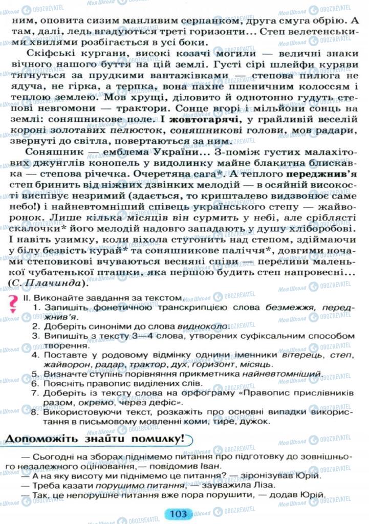 Підручники Українська мова 11 клас сторінка  103