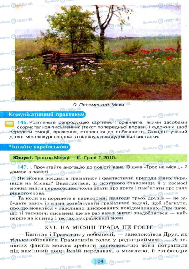 Учебники Укр мова 11 класс страница  104