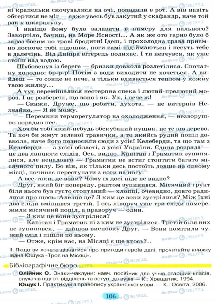 Підручники Українська мова 11 клас сторінка  106