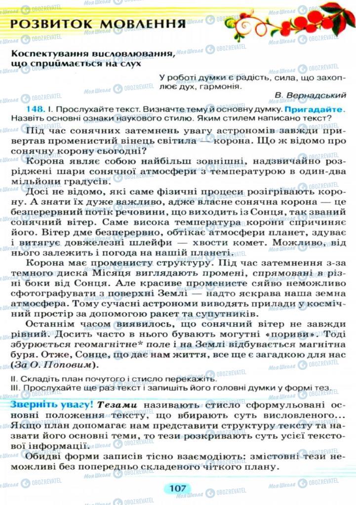Підручники Українська мова 11 клас сторінка  107