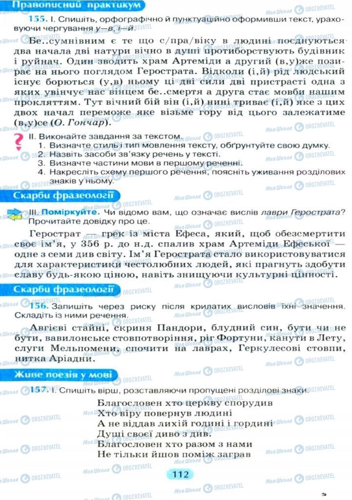 Підручники Українська мова 11 клас сторінка  112