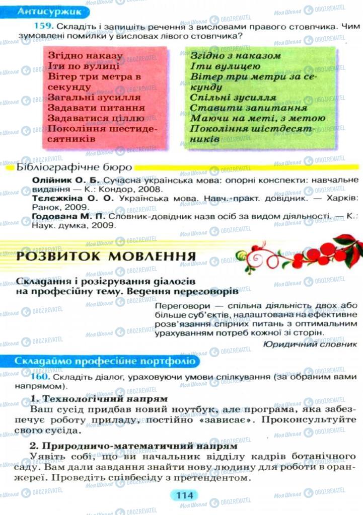 Підручники Українська мова 11 клас сторінка  114