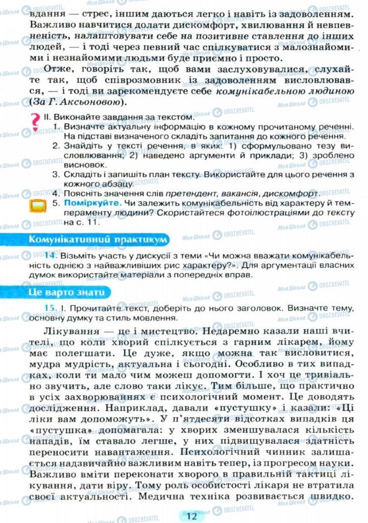 Підручники Українська мова 11 клас сторінка  12
