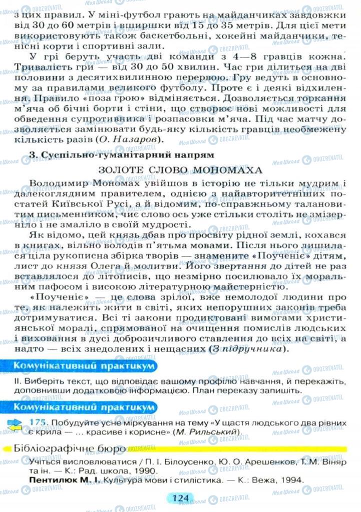Учебники Укр мова 11 класс страница  124
