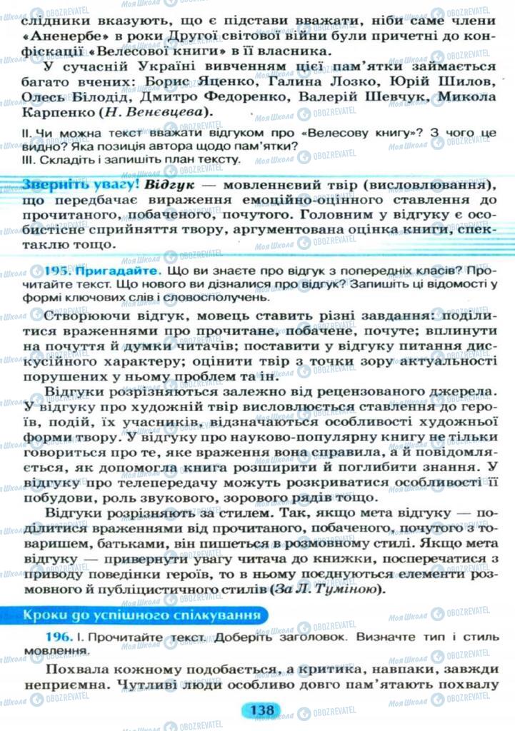 Підручники Українська мова 11 клас сторінка  138