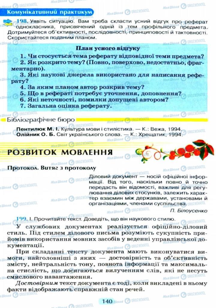 Підручники Українська мова 11 клас сторінка  140