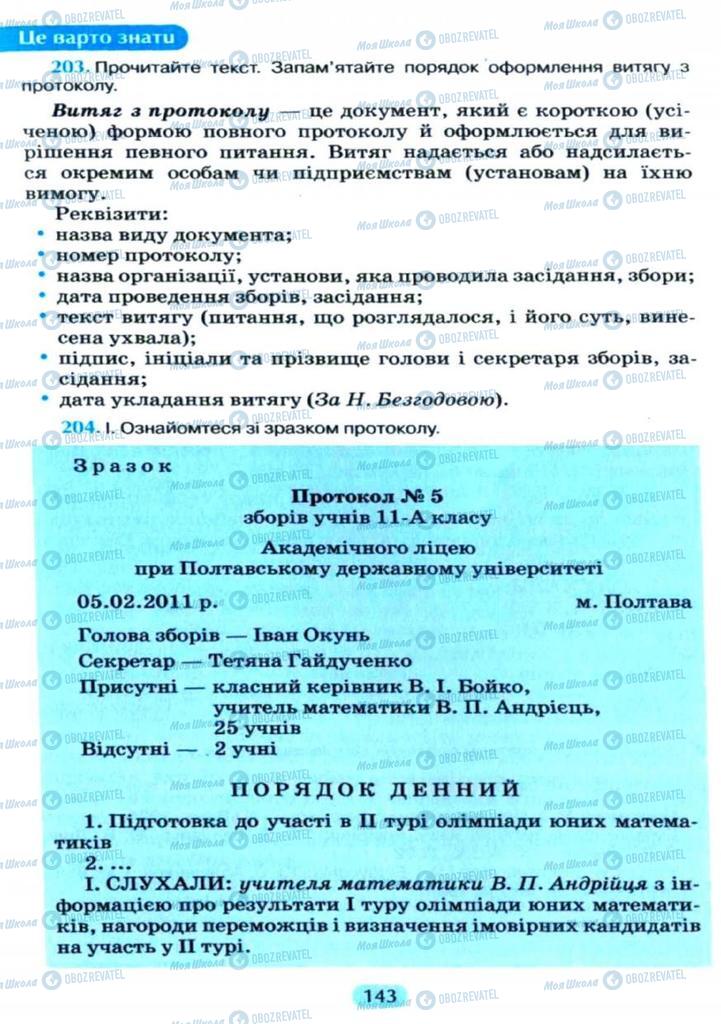 Підручники Українська мова 11 клас сторінка  143