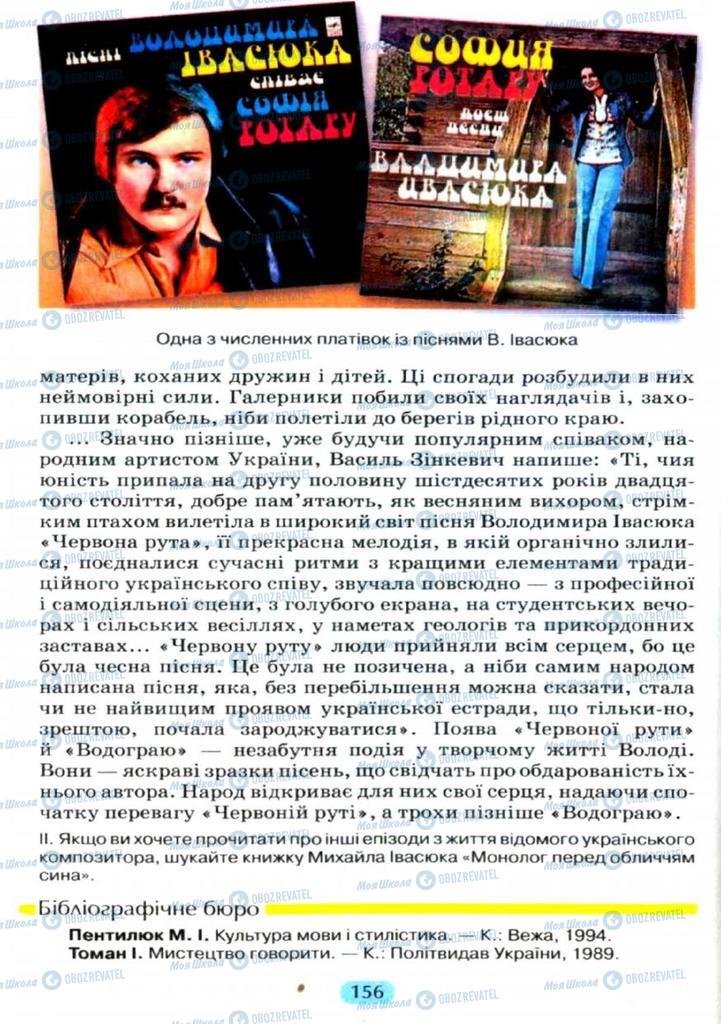 Підручники Українська мова 11 клас сторінка  156